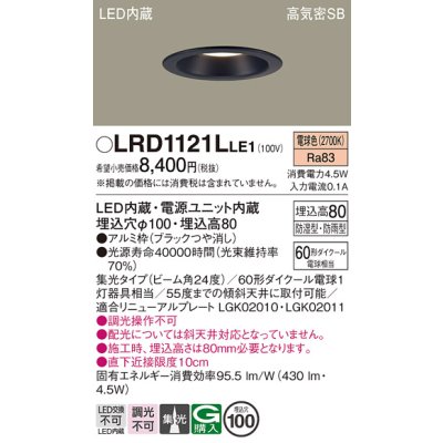 画像1: パナソニック　LRD1121LLE1　軒下用ダウンライト 天井埋込型 LED(電球色) 高気密SB形 集光24度 防湿・防雨型 埋込穴φ100 ブラック