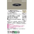 パナソニック　LRD1121VLE1　軒下用ダウンライト 天井埋込型 LED(温白色) 高気密SB形 集光24度 防湿・防雨型 埋込穴φ100 ブラック