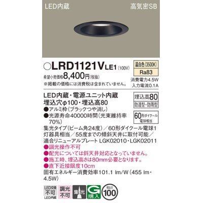 画像1: パナソニック　LRD1121VLE1　軒下用ダウンライト 天井埋込型 LED(温白色) 高気密SB形 集光24度 防湿・防雨型 埋込穴φ100 ブラック
