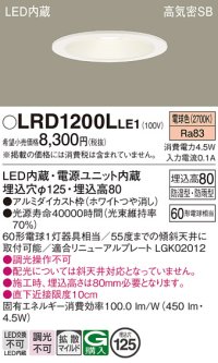 パナソニック　LRD1200LLE1　軒下用ダウンライト 天井埋込型 LED(電球色) 浅型8H・拡散(マイルド配光) 防湿・防雨型 φ125 60形 ホワイト