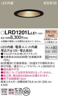 パナソニック　LRD1201LLE1　軒下用ダウンライト 天井埋込型 LED(電球色) 浅型8H・拡散(マイルド配光) 防湿・防雨型 φ125 60形 ブラック