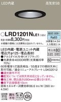 パナソニック　LRD1201NLE1　軒下用ダウンライト 天井埋込型 LED(昼白色) 浅型8H・拡散(マイルド配光) 防湿・防雨型 φ125 60形 ブラック