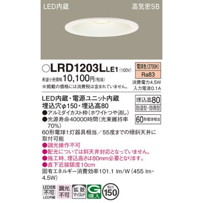 画像1: パナソニック　LRD1203LLE1　軒下用ダウンライト 天井埋込型 LED(電球色) 浅型8H・拡散(マイルド配光) 防湿・防雨型 φ150 60形 ホワイト