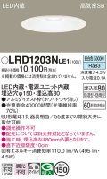 パナソニック　LRD1203NLE1　軒下用ダウンライト 天井埋込型 LED(昼白色) 浅型8H・高気密SB形・拡散タイプ(マイルド配光) 防湿型・防雨型 φ150 60形 ホワイト