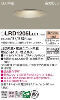 パナソニック　LRD1205LLE1　軒下用ダウンライト 天井埋込型 LED(電球色) 浅型8H・拡散 防湿・防雨型 φ150 60形 プラチナメタリック