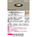 パナソニック　LRD1311LLE1　ダウンライト 天井埋込型 LED(電球色) ウォールウォッシャ 美ルック・浅型10H・拡散 防雨型 φ75 ブラック