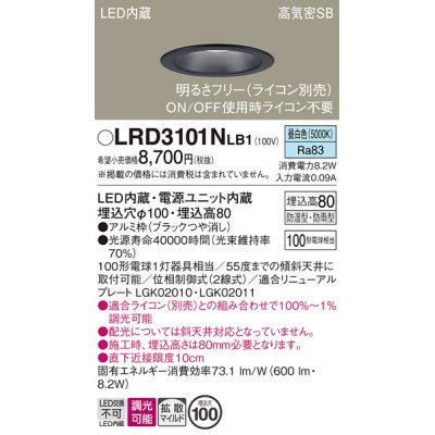 画像1: パナソニック　LRD3101NLB1　軒下用ダウンライト 天井埋込型 LED(昼白色) 高気密SB形 拡散マイルド配光 防湿・防雨型 調光(ライコン別売) 埋込穴φ100 ブラック