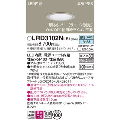 画像1: パナソニック　LRD3102NLB1　軒下用ダウンライト 天井埋込型 LED(昼白色) 拡散マイルド配光 防湿・防雨型 調光(ライコン別売) 埋込穴φ100 プラチナメタリック