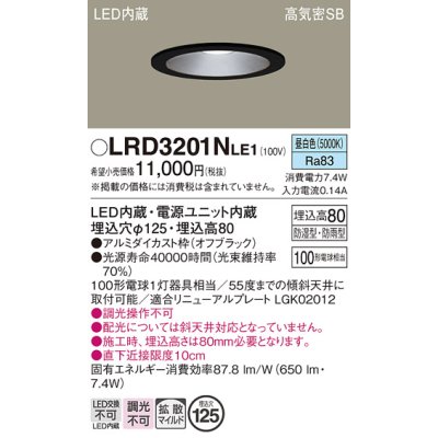 画像1: パナソニック　LRD3201NLE1　軒下用ダウンライト 天井埋込型 LED(昼白色) 浅型8H・拡散(マイルド配光) 防湿・防雨型 φ125 100形 ブラック