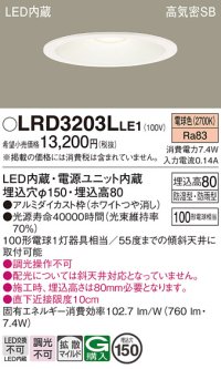パナソニック　LRD3203LLE1　軒下用ダウンライト 天井埋込型 LED(電球色) 浅型8H・拡散(マイルド配光) 防湿・防雨型 φ150 100形 ホワイト
