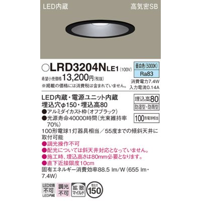 画像1: パナソニック　LRD3204NLE1　軒下用ダウンライト 天井埋込型 LED(昼白色) 浅型8H・拡散(マイルド配光) 防湿・防雨型 φ150 100形 ブラック