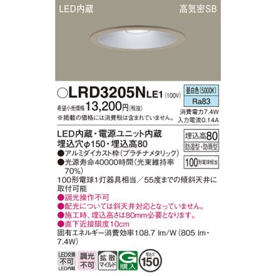 画像1: パナソニック　LRD3205NLE1　軒下用ダウンライト 天井埋込型 LED(昼白色) 浅型8H・拡散 防湿・防雨型 φ150 100形 プラチナメタリック