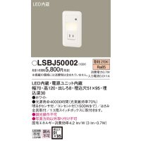 パナソニック　LSBJ50002　ブラケット 壁埋込型 LED(電球色) フットライト コンセント付 明るさセンサ付