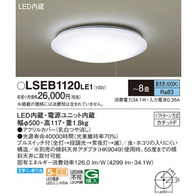画像1: パナソニック　LSEB1120LE1　シーリングライト 天井直付型 LED(昼光色) プルスイッチ付 カチットF 〜8畳 電源ユニット内蔵