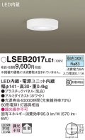 パナソニック　LSEB2017LE1　ダウンシーリング 天井直付型 LED(昼白色) 60形電球1灯相当・拡散タイプ