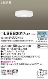 パナソニック　LSEB2017LE1　ダウンシーリング 天井直付型 LED(昼白色) 60形電球1灯相当・拡散タイプ