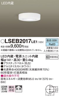 パナソニック　LSEB2017LE1　ダウンシーリング 天井直付型 LED(昼白色) 60形電球1灯相当・拡散タイプ