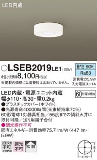 パナソニック　LSEB2019LE1　ダウンシーリング 天井直付型 LED(昼白色) 60形電球1灯相当・拡散タイプ