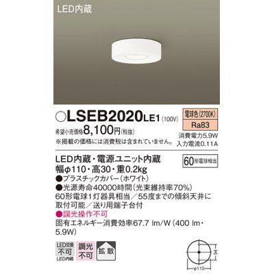 画像1: パナソニック　LSEB2020LE1　ダウンシーリング 天井直付型 LED(電球色) 60形電球1灯相当・拡散タイプ