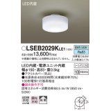 パナソニック　LSEB2029KLE1　小型シーリングライト 天井直付型 LED(昼白色) 拡散タイプ 白熱電球100形1灯器具相当