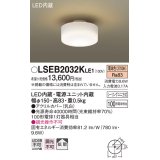 パナソニック　LSEB2032KLE1　小型シーリングライト 天井直付型 LED(電球色) 拡散タイプ 白熱電球100形1灯器具相当