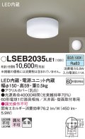 パナソニック　LSEB2035LE1　小型シーリングライト 天井・壁直付型 LED(昼白色) 60形電球1灯相当・拡散タイプ