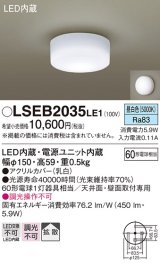 パナソニック　LSEB2035LE1　小型シーリングライト 天井・壁直付型 LED(昼白色) 60形電球1灯相当・拡散タイプ