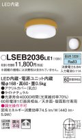 パナソニック　LSEB2036LE1　小型シーリングライト 天井・壁直付型 LED(昼白色) 60形電球1灯相当・拡散タイプ