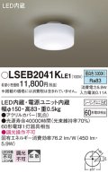 パナソニック　LSEB2041KLE1　小型シーリングライト 天井直付型 LED(昼白色) 拡散タイプ 白熱電球60形1灯器具相当