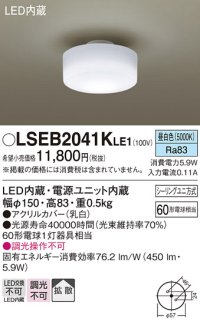 パナソニック　LSEB2041KLE1　小型シーリングライト 天井直付型 LED(昼白色) 拡散タイプ 白熱電球60形1灯器具相当