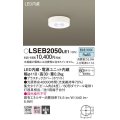 パナソニック　LSEB2050LE1　ダウンシーリング 天井直付型 LED(昼白色) 60形ダイクール電球1灯相当・集光24度