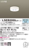 パナソニック　LSEB2050LE1　ダウンシーリング 天井直付型 LED(昼白色) 60形ダイクール電球1灯相当・集光24度