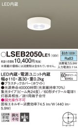 パナソニック　LSEB2050LE1　ダウンシーリング 天井直付型 LED(昼白色) 60形ダイクール電球1灯相当・集光24度