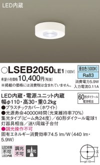 パナソニック　LSEB2050LE1　ダウンシーリング 天井直付型 LED(昼白色) 60形ダイクール電球1灯相当・集光24度
