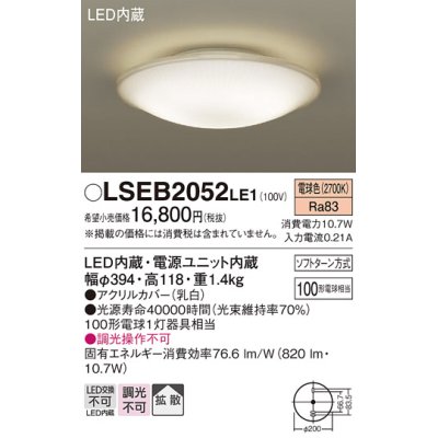 画像1: パナソニック　LSEB2052LE1　シーリングライト 天井直付型LED(電球色) 100形電球1灯器具相当 拡散タイプ ホワイト