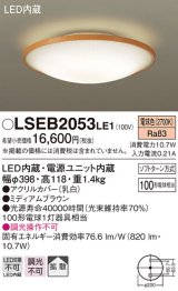 パナソニック　LSEB2053LE1　シーリングライト 天井直付型LED(電球色) 100形電球1灯器具相当 拡散タイプ ナチュラル