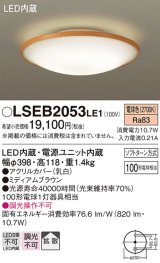 パナソニック　LSEB2053LE1　シーリングライト 天井直付型LED(電球色) 100形電球1灯器具相当 拡散タイプ ナチュラル