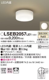 パナソニック　LSEB2057LE1　小型シーリングライト 天井直付型 壁直付型LED(温白色) 60形電球1灯器具相当 拡散 ホワイト