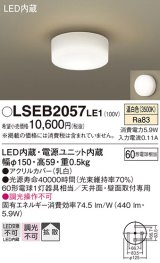 パナソニック　LSEB2057LE1　小型シーリングライト 天井直付型 壁直付型LED(温白色) 60形電球1灯器具相当 拡散 ホワイト