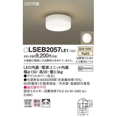画像1: パナソニック　LSEB2057LE1　小型シーリングライト 天井直付型 壁直付型LED(温白色) 60形電球1灯器具相当 拡散 ホワイト