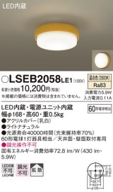 パナソニック　LSEB2058LE1　小型シーリングライト 天井直付型 壁直付型LED(温白色) 60形電球1灯器具相当 拡散 ナチュラル