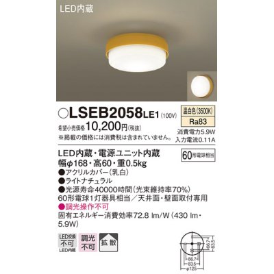 画像1: パナソニック　LSEB2058LE1　小型シーリングライト 天井直付型 壁直付型LED(温白色) 60形電球1灯器具相当 拡散 ナチュラル