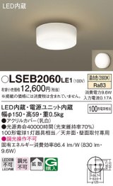 パナソニック　LSEB2060LE1　小型シーリングライト 天井直付型LED(温白色) 100形電球1灯器具相当 拡散 ホワイト