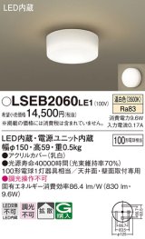 パナソニック　LSEB2060LE1　小型シーリングライト 天井直付型LED(温白色) 100形電球1灯器具相当 拡散 ホワイト