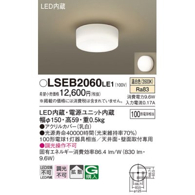 画像1: パナソニック　LSEB2060LE1　小型シーリングライト 天井直付型LED(温白色) 100形電球1灯器具相当 拡散 ホワイト