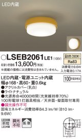 パナソニック　LSEB2061LE1　小型シーリングライト 天井直付型LED(温白色) 100形電球1灯器具相当 拡散 ナチュラル