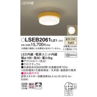 パナソニック　LSEB2061LE1　小型シーリングライト 天井直付型LED(温白色) 100形電球1灯器具相当 拡散 ナチュラル