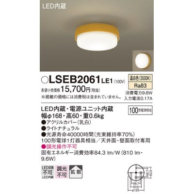 画像1: パナソニック　LSEB2061LE1　小型シーリングライト 天井直付型LED(温白色) 100形電球1灯器具相当 拡散 ナチュラル