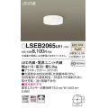 パナソニック　LSEB2065LE1　ダウンシーリング 天井直付型LED(温白色) 60形電球1灯器具相当 拡散タイプ