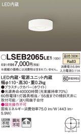 パナソニック　LSEB2065LE1　ダウンシーリング 天井直付型LED(温白色) 60形電球1灯器具相当 拡散タイプ